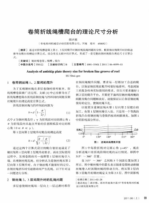 卷筒折线绳槽爬台的理论尺寸分析
