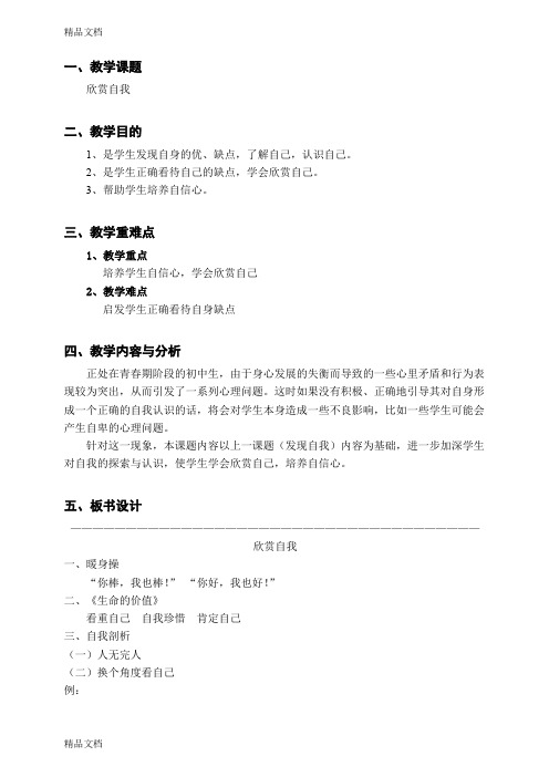 最新七年级心理健康教育教案——欣赏自我