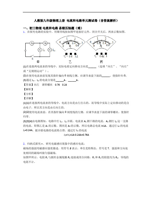 人教版九年级物理上册 电流和电路单元测试卷(含答案解析)