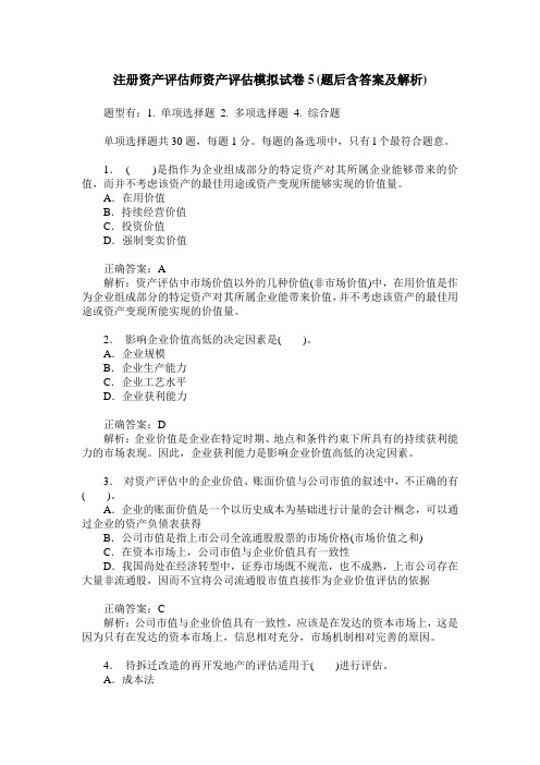 注册资产评估师资产评估模拟试卷5(题后含答案及解析)