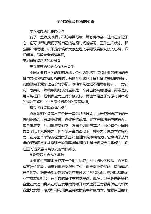 学习双赢谈判法的心得