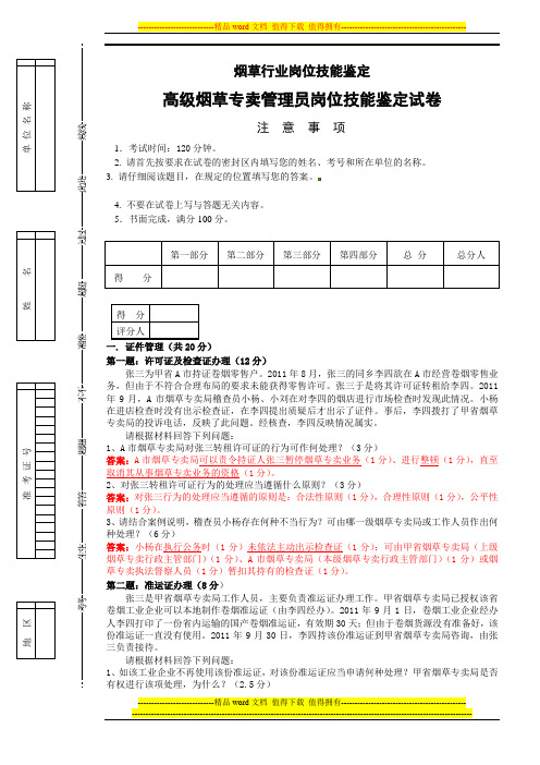 2012年4月高级烟草专卖管理员岗位技能-试卷正文及答案