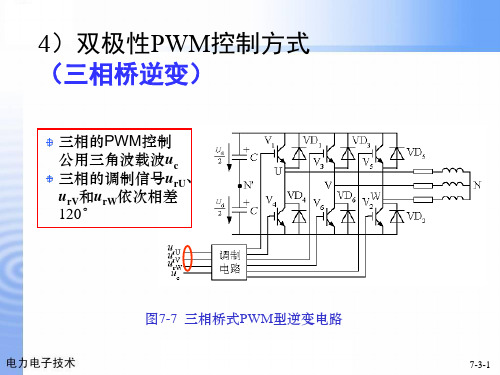 电力电子技术-7.2三相SPWM逆变