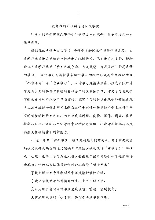 教师招聘面试答辩题目及答案