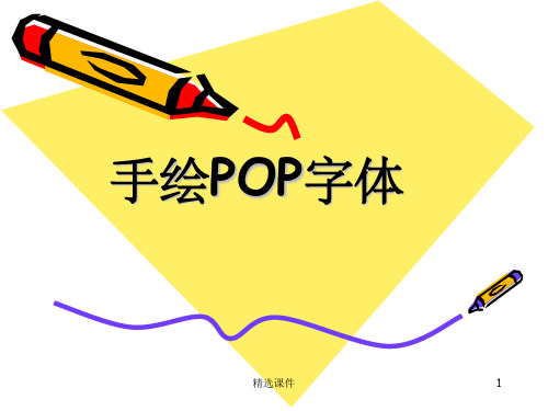 《POP字体》