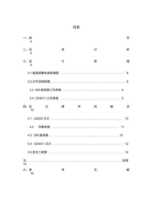 超温报警电路设计说明