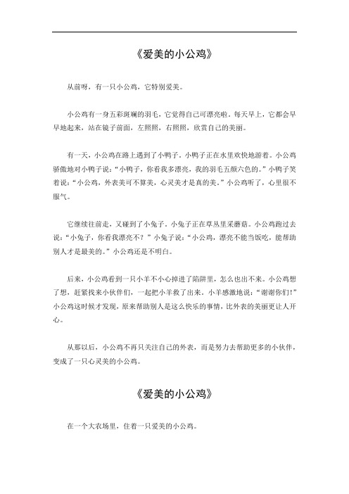 爱美的小公鸡故事内容