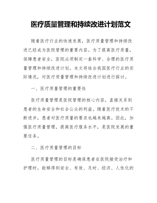 医疗质量管理和持续改进计划范文