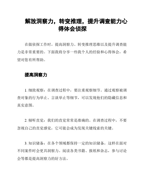 解放洞察力,转变推理,提升调查能力心得体会侦探