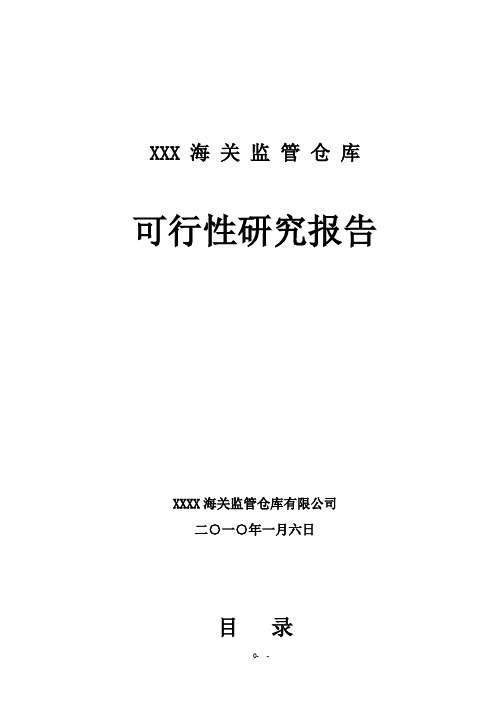 XXX海关监管仓库可研报告