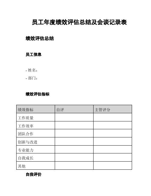 员工年度绩效评估总结及会谈记录表