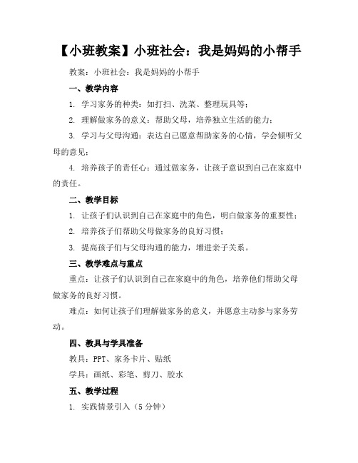 【小班教案】小班社会：我是妈妈的小帮手