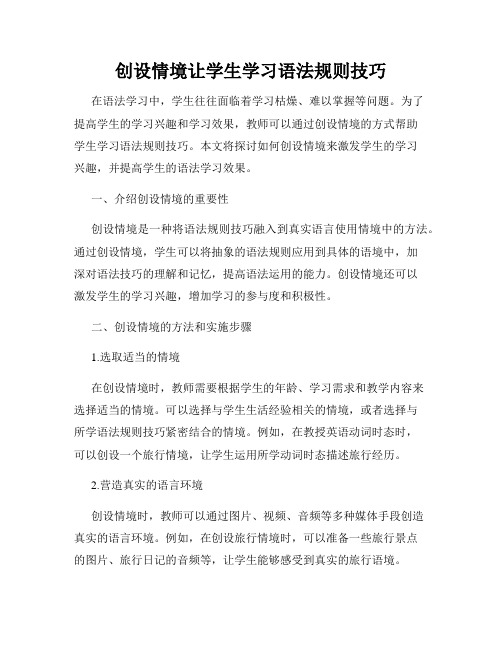 创设情境让学生学习语法规则技巧