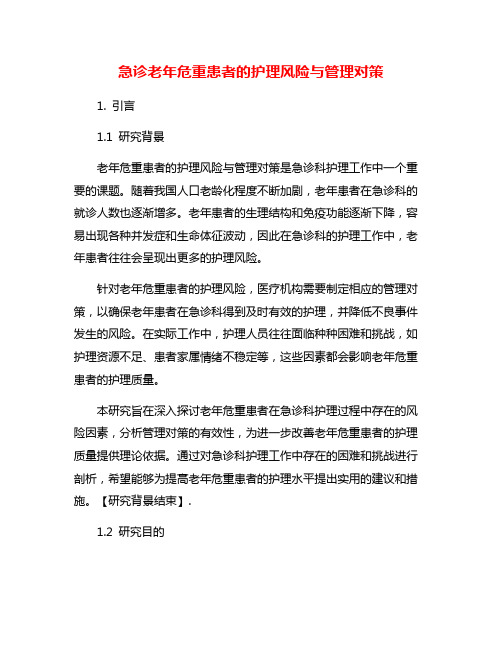 急诊老年危重患者的护理风险与管理对策