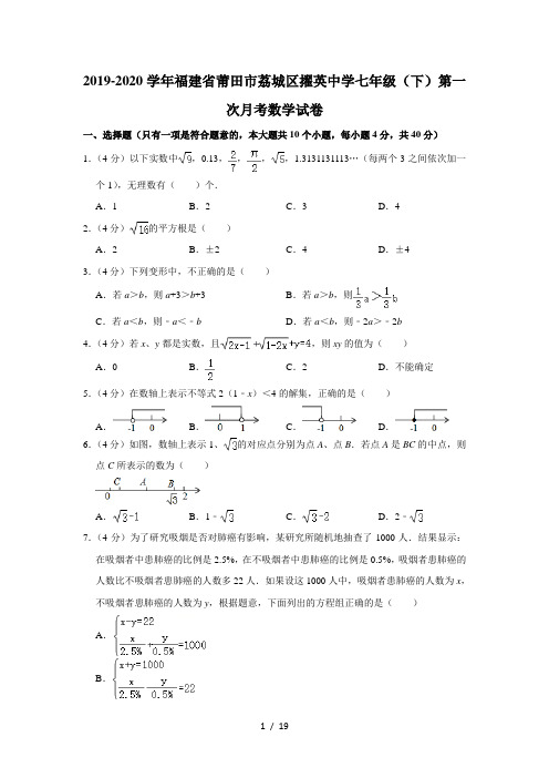 2019-2020学年福建省莆田市荔城区擢英中学七年级(下)第一次月考数学试卷  解析版