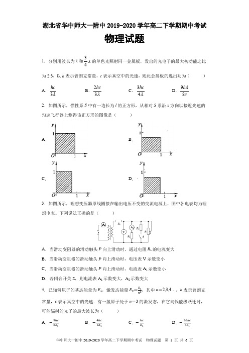 湖北省华中师大一附中2019-2020学年高二下学期期中物理试题及答案解析