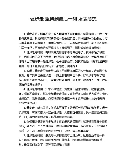 健步走 坚持到最后一刻 发表感想