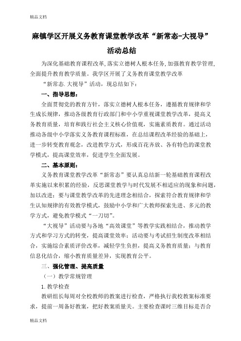 最新课堂教学改革“新常态-大视导”活动总结资料