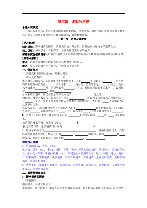 高中政治 3.1消费及其类型学案(含解析)新人教版必修1