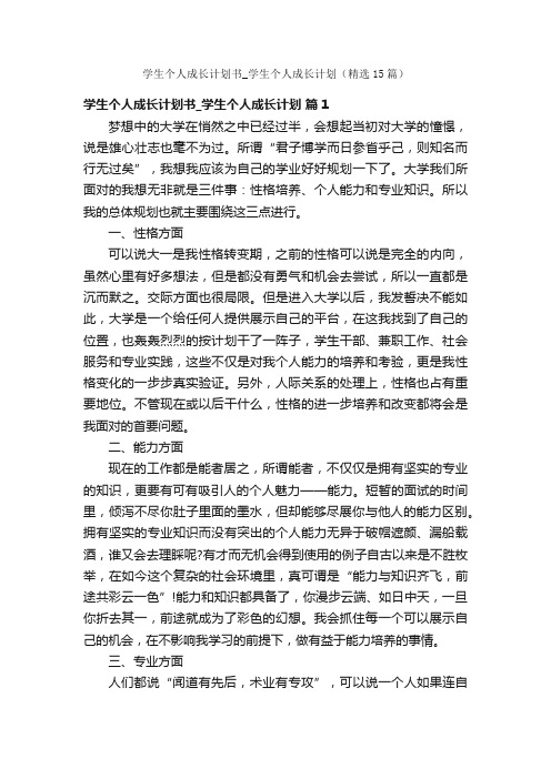 学生个人成长计划书_学生个人成长计划（精选15篇）