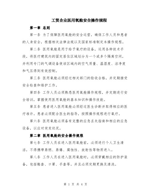 工贸企业医用氧舱安全操作规程