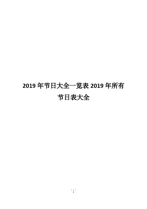 2019年节日大全一览表2019年所有节日表大全