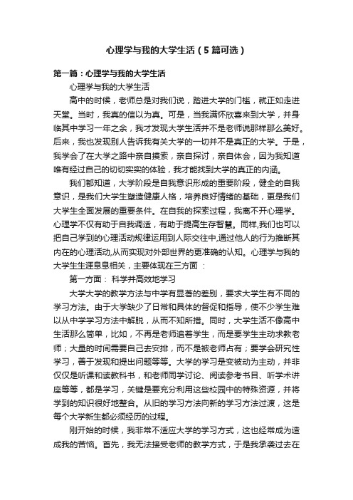 心理学与我的大学生活（5篇可选）