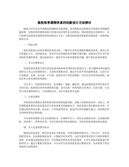 高校体育课程体系的创新设计方法探讨