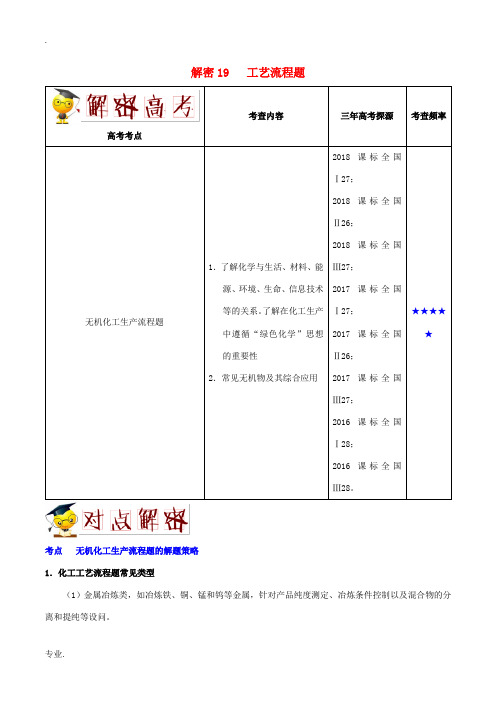 备战高考化学 高频考点解密19 工艺流程题(含解析)-人教版高三全册化学试题