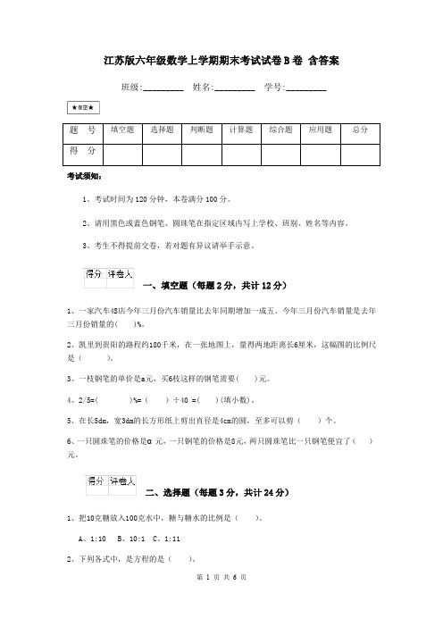 江苏版六年级数学上学期期末考试试卷B卷 含答案