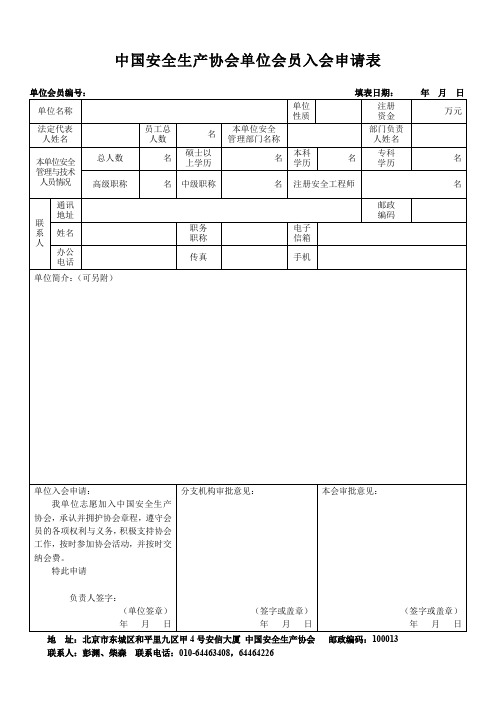 中国安全生产协会单位会员入会申请表