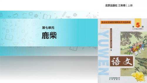 【309教育网优选】北京版小学语文三年级上册《鹿柴》教学课件