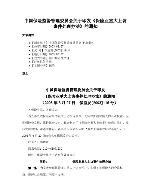 中国保险监督管理委员会关于印发《保险业重大上访事件处理办法》的通知