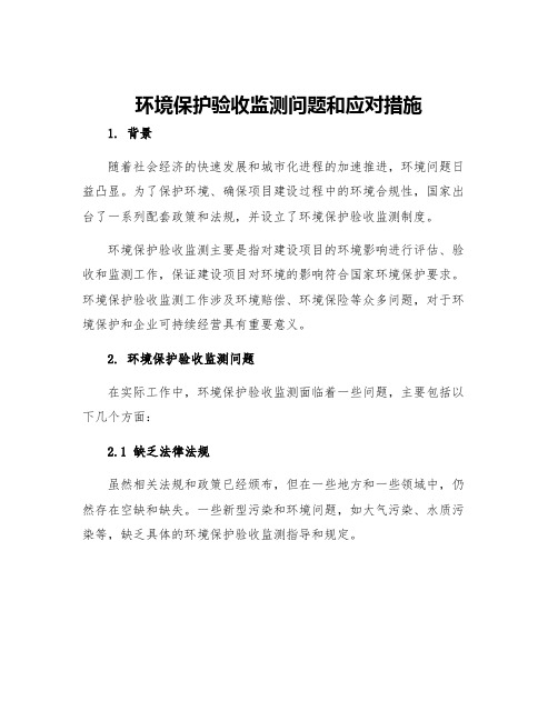 环境保护验收监测问题和应对措施