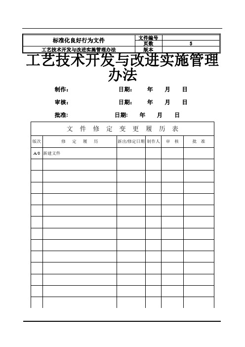 工艺技术开发与改进实施管理办法