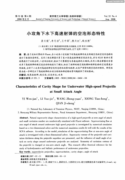 小攻角下水下高速射弹的空泡形态特性