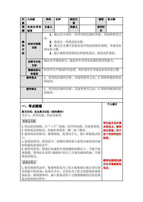 人教版化学九年级一轮复习走进化学实验室教案.doc