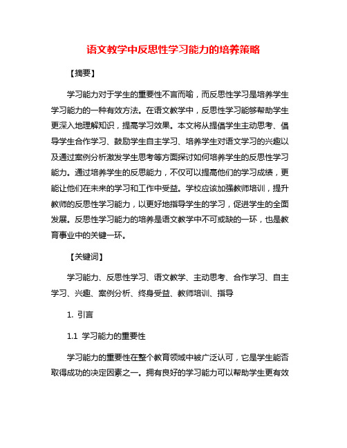 语文教学中反思性学习能力的培养策略