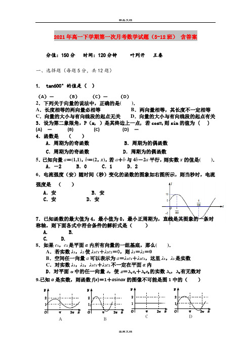 2021年高一下学期第一次月考数学试题(5-12班) 含答案