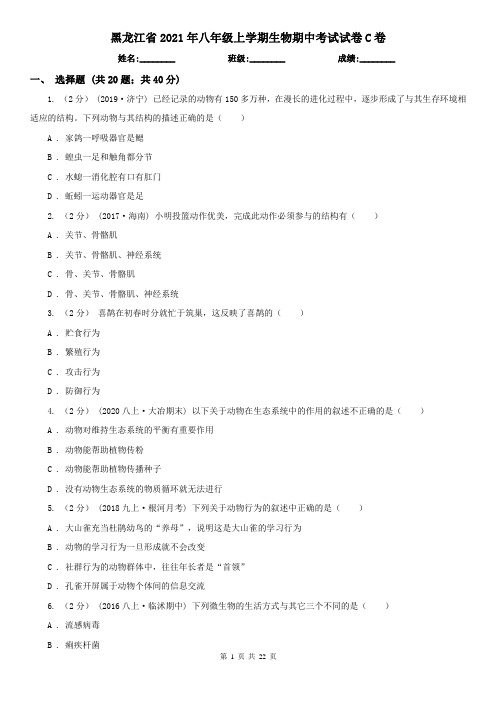 黑龙江省2021年八年级上学期生物期中考试试卷C卷