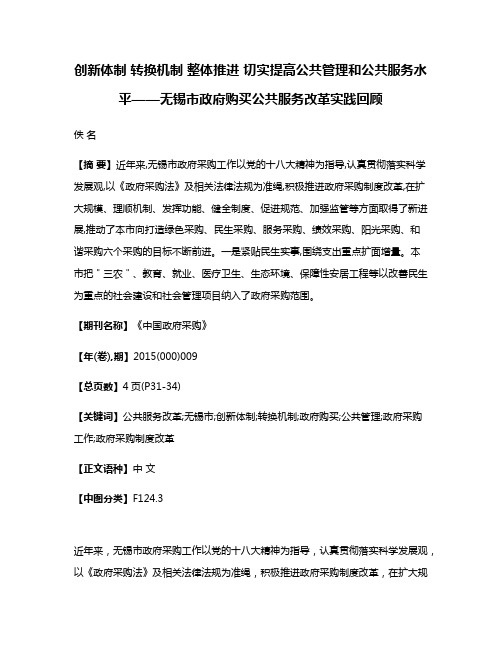 创新体制 转换机制 整体推进 切实提高公共管理和公共服务水平——无锡市政府购买公共服务改革实践回顾