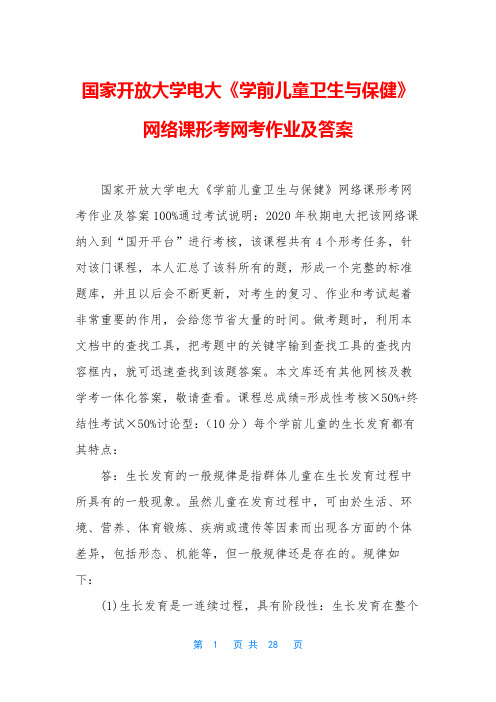 国家开放大学电大《学前儿童卫生与保健》网络课形考网考作业及答案