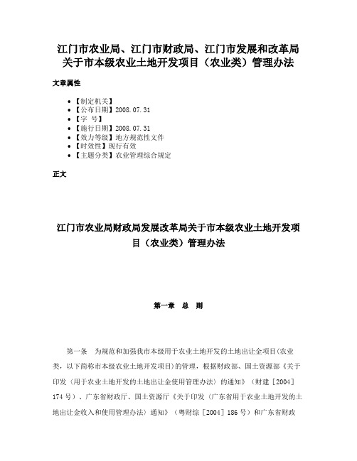 江门市农业局、江门市财政局、江门市发展和改革局关于市本级农业土地开发项目（农业类）管理办法