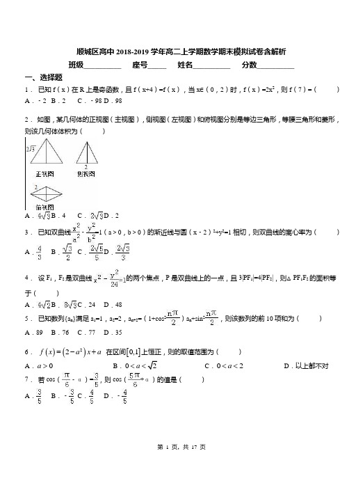 顺城区高中2018-2019学年高二上学期数学期末模拟试卷含解析