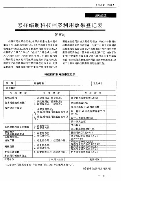 怎样编制科技档案利用效果登记表