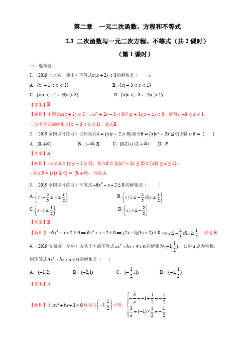  二次函数与一元二次方程、不等式 练习(1)(解析版)