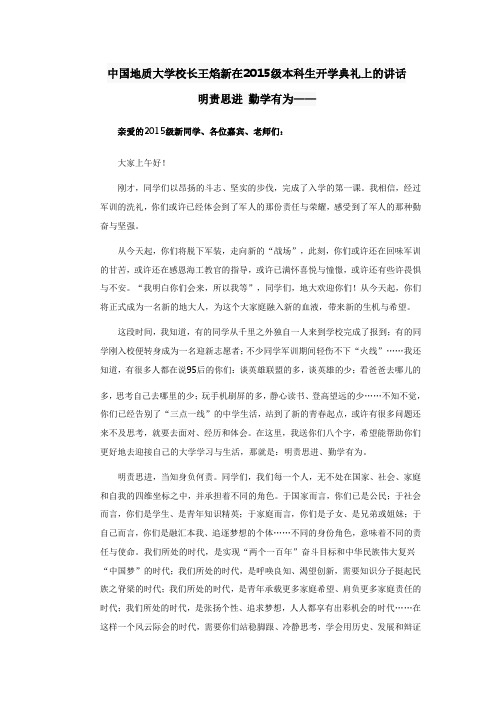 中国地质大学校长王焰新在2015级本科生开学典礼上的讲话