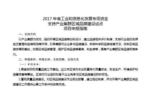 2017年省工业和信息化发展专项资金支持产业集群区域品牌建设试点项目申报指南【模板】