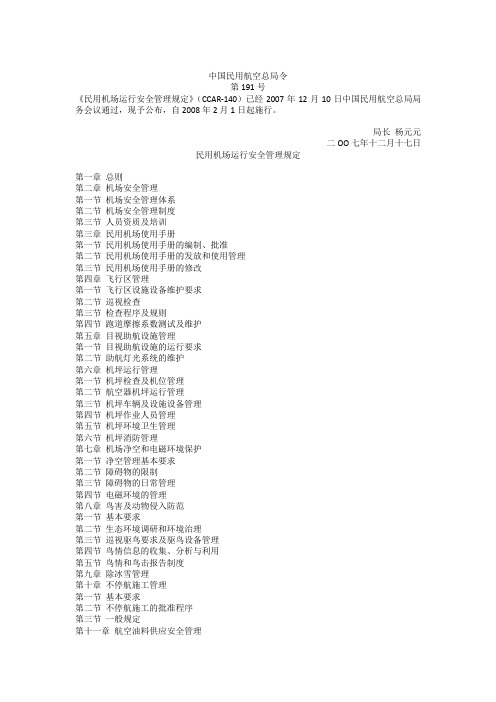 民用机运行安全管理规定-191号令