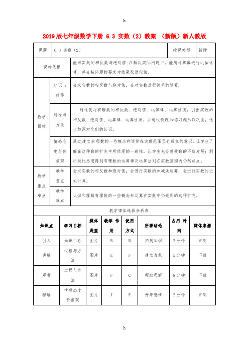 2019版七年级数学下册 6.3 实数(2)教案 (新版)新人教版